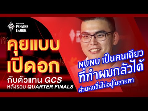 เปิดอกตัวแทน GCS หลังรอบ Quarter Finals | APL 2020