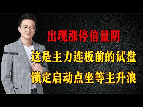 出现涨停倍量阴，这是主力连板前的试盘，锁定启动点坐等主升浪！