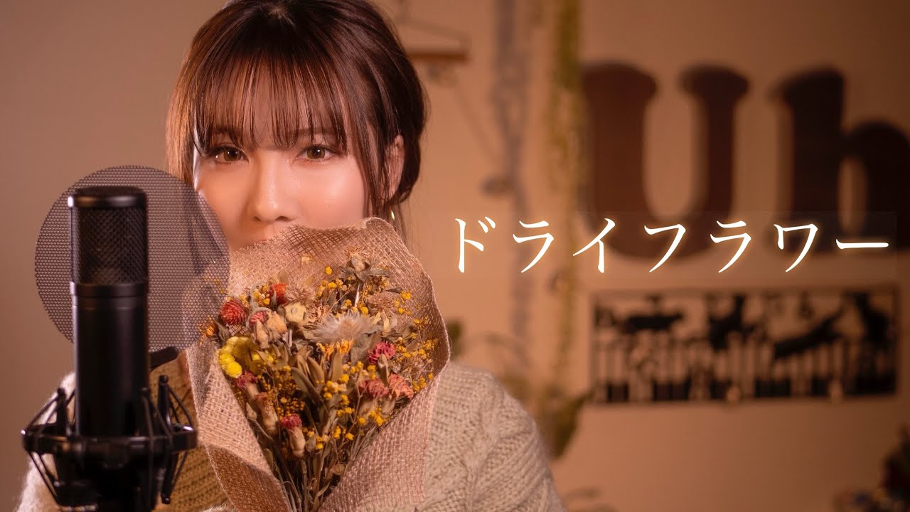 【女性が歌う】優里 『ドライフラワー』 cover by Uh.