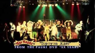 the Pauki (The Пауки) - Тортуга Ждет (live from DVD 