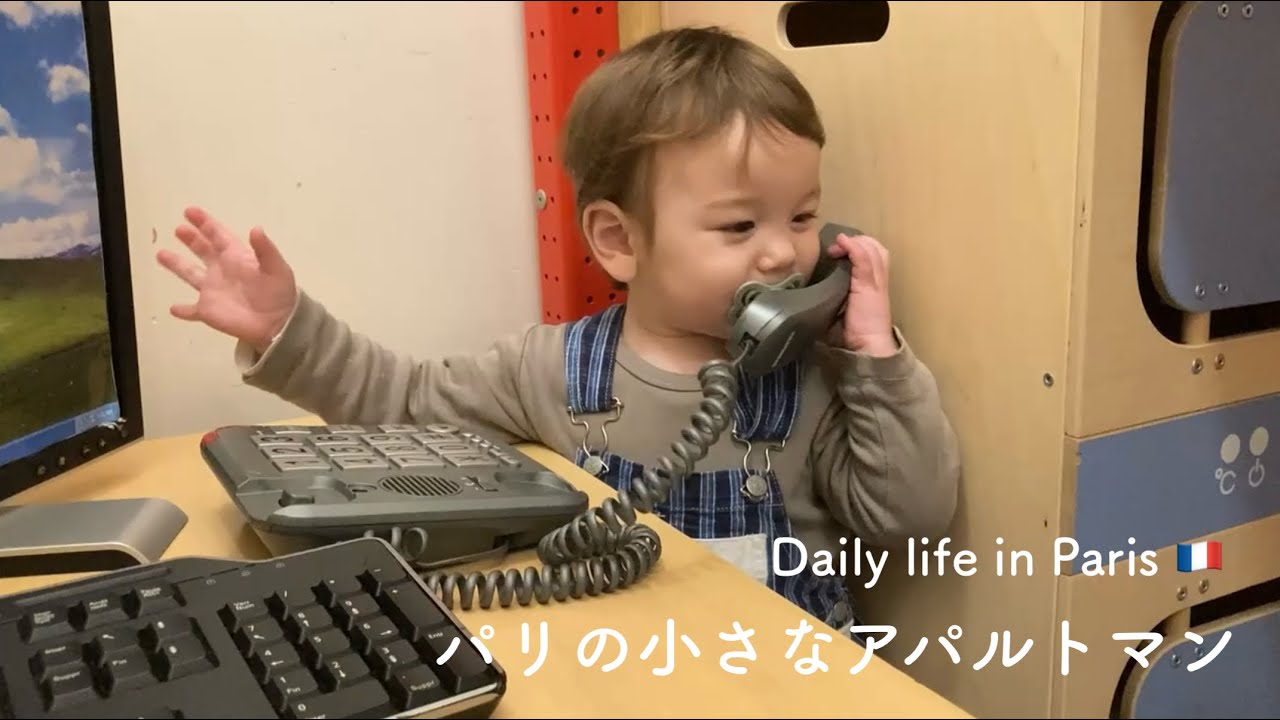 ふつうの日 35㎡3人暮らしin パリ🇫🇷1歳3ヶ月の子と過ごす1日