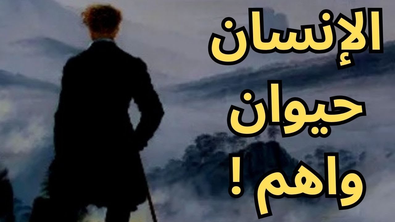 خواطر مسائية / الانسان حيوان واهم