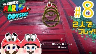 【ふたりで実況!】この壁が登れなくて詰んだ。 スーパーマリオ オデッセイ #8