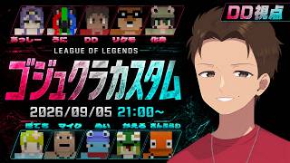 【DD視点】ゴジュクラ参加勢カスタム - League of Legends