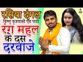Rang Mahel Ke Das Darwaje दशरथ विलाप राम बनवास I 2023 Latest I By 