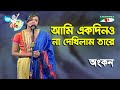 Ami Ek Dino Na Dekhilam Tare | Aarong Dairy Channel i Banglar Gaan | Ankan | Lalon Song | Channel i