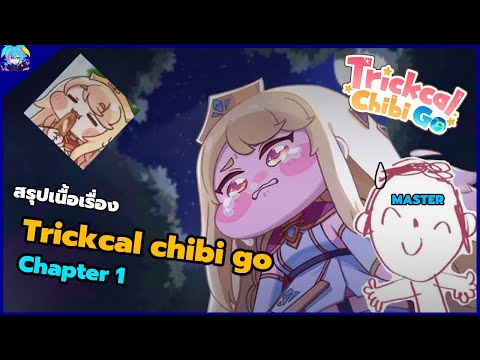 สรุปเนื้อเรื่อง Trickcal chibi go chapter1 ภารกิจช่วย queen สมองไหล...