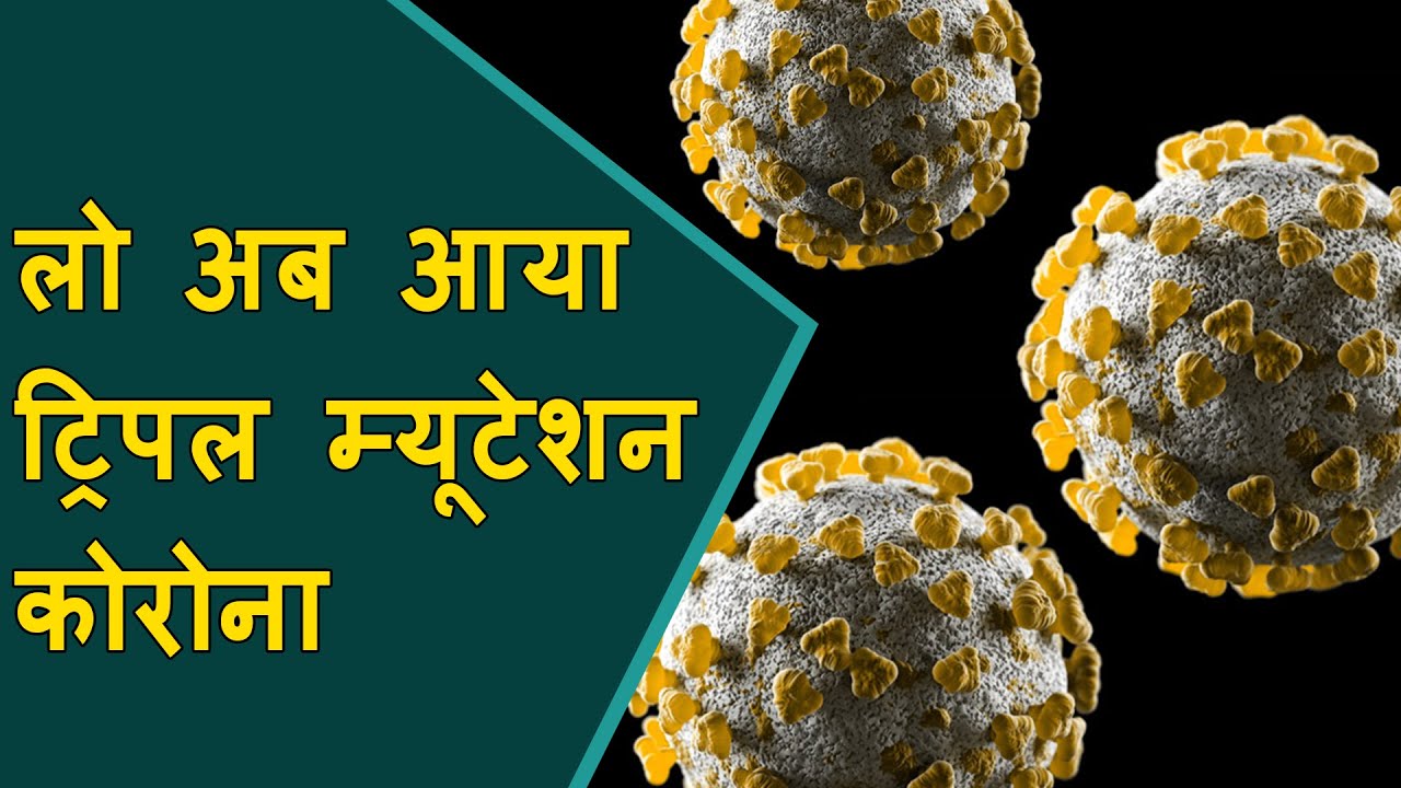 Triple Mutant Covid Variant in India | New corona variant in Maharashtra & Delhi | TRIPLE MUTANT