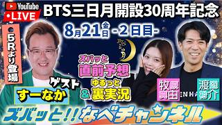 ボートレースからつ裏実況　BTS三日月開設30周年記念　2日目