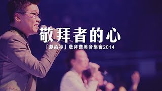 敬拜者的心