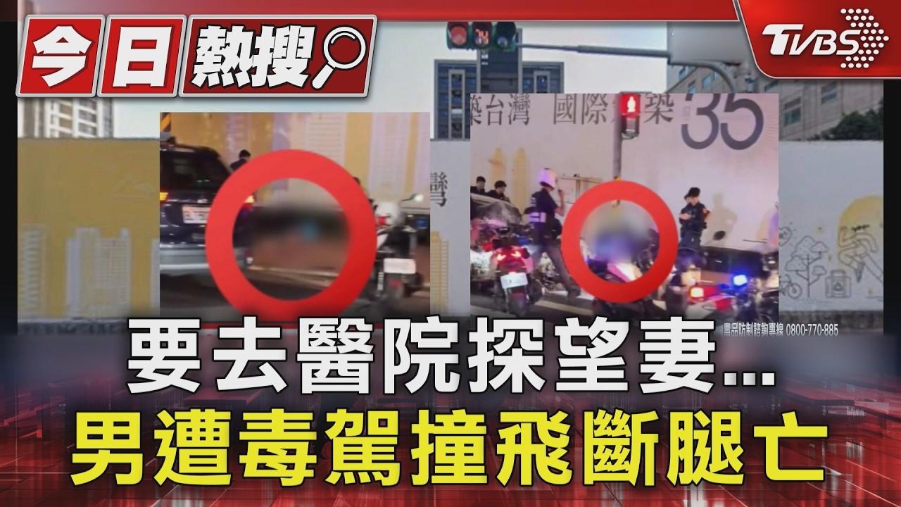 影音／桃園毒駕奪3命！要去醫院探望妻...男遭毒駕撞飛斷腿亡
