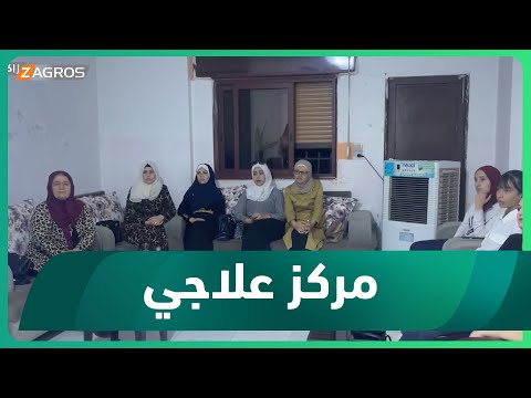 شاهد بالفيديو.. كوردستان سوريا.. افتتاح مركز خاص للعلاج بالطاقة هو الأول من نوعه في المنطقة