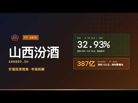 山西汾酒 600809 &middot; 2025 年报拆解 | 营收 387 亿、净利 122 亿，为什么净利零增长？