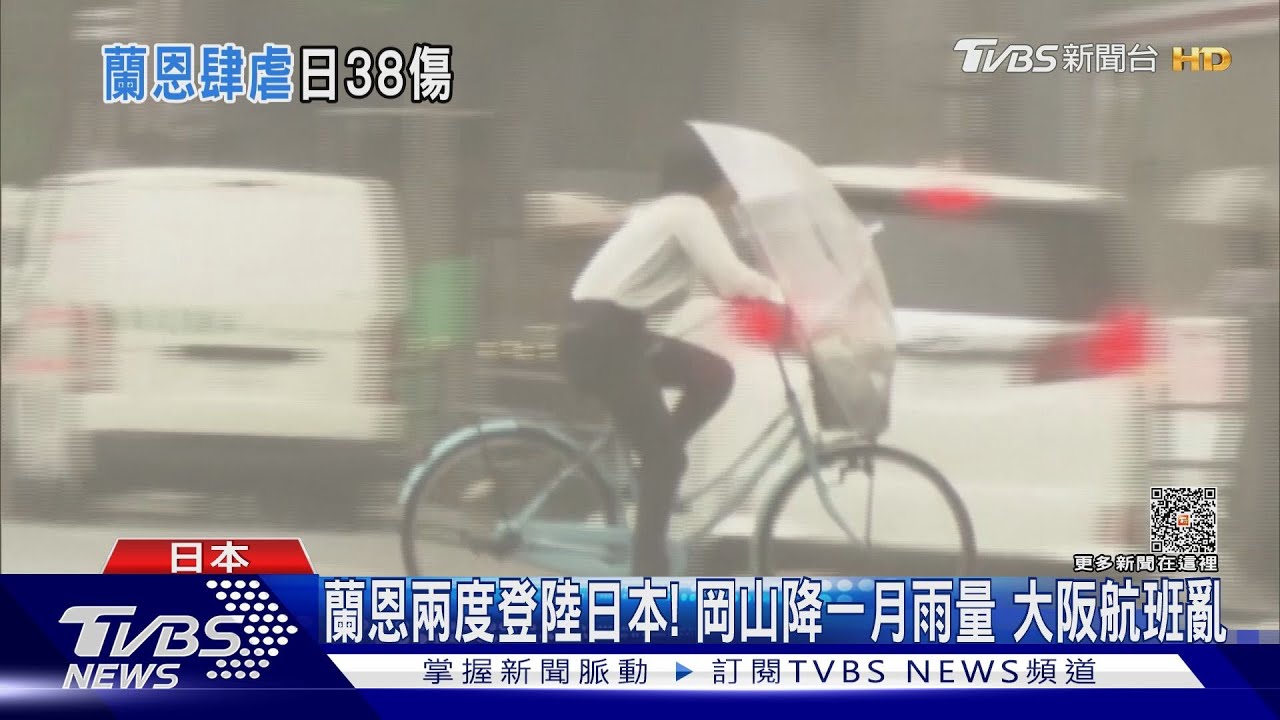 蘭恩兩度登陸日本!岡山降一月雨量 大阪航班亂