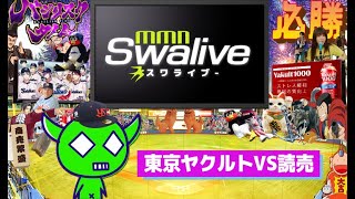 【東京D】2024-08-04 東京ヤクルトvs読売【MMN-Swalive-】