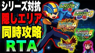 【検証RTA】5作品同時に『隠しエリア』を目指すとどのシリーズが最速で到達できるのか┃ロックマンエグゼ アドバンスドコレクション