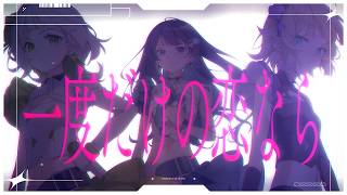 もうここから最高！ - 【FULL】一度だけの恋なら/ワルキューレ【Covered by わかばやし×七海うらら×つぐ】