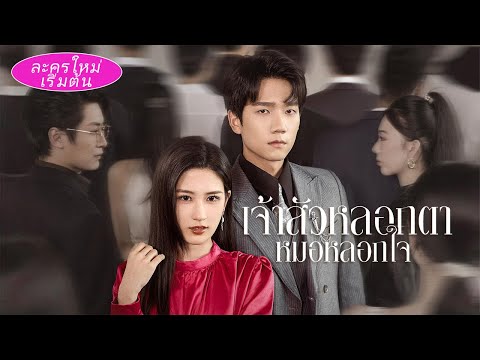 ซีรีส์เวอร์ชันไทยมาแล้ว! แฟนจนๆ กลายเป็น CEO หมื่นล้าน! หลังนอกใจตอนนี้เสียดายแทบตาย!