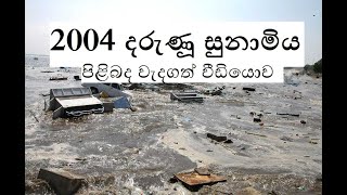2004 Tsunami view in sri lanka-දරුණූ ස