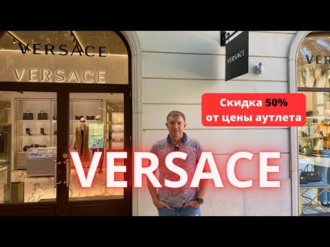 VERSACE. La Roca Village Outlet - 21.10.2025. #versace #fashion #buyer #outlet