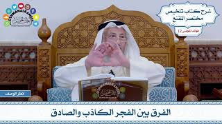 590 - الفرق بين الفجر الكاذب والصادق - عثمان الخميس