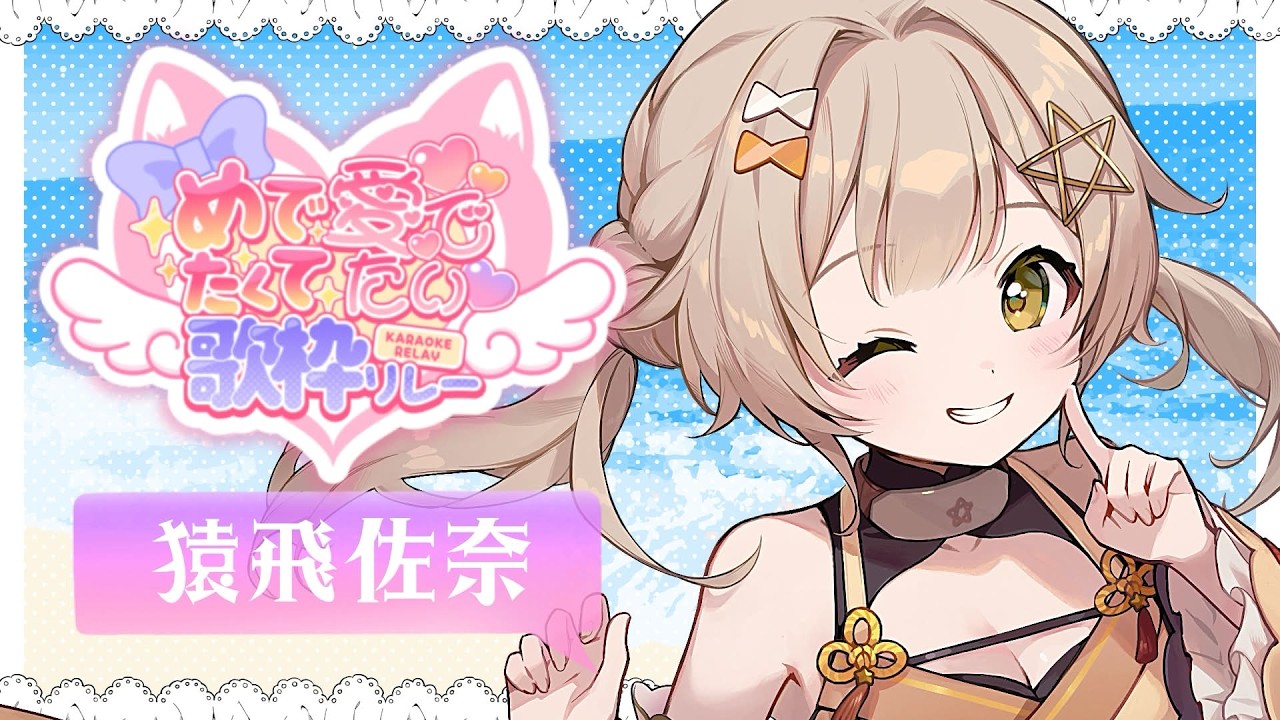 【 #めでたくて愛でたい歌枠リレー  】かわいいおなごを愛でながらめでたいことを祝う会、最高！【 #ゆにふぃ！ / #猿飛佐奈 】#さなち参戦