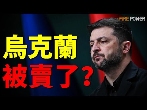 烏克蘭被賣了？和平協議竟是資本清算！烏俄戰爭是寫好劇本的生意，普通人只是大國交易的零頭！| 2025停火 | 頓巴斯 | 戰爭代價 | 歐洲能源 | 火力君 |