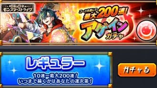 モンスト  アゲインガチャを引くだけの動画 【モンスターストライク】