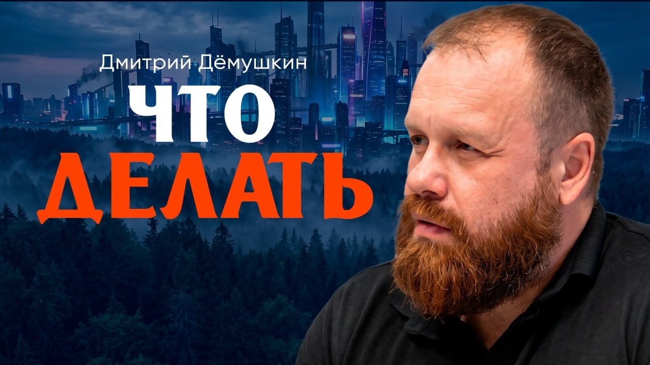 Русская почва будущего, или Как спасти семью и прекратить вымирать | Дёмушки?