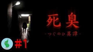 ようこそ死の世界へ【死臭 -つぐのひ異譚- 】#1