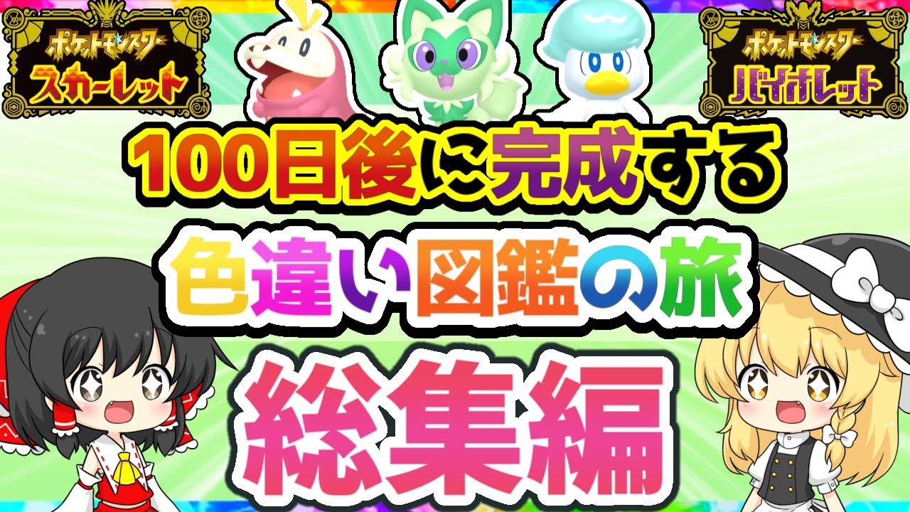 【総集編】100日後に完成する色違い図鑑の旅【ポケモンSV】【ゆっくり実況】