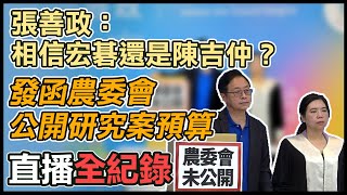 農委會研究報告釀爭議 張善政記者會說明