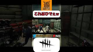 【Dead by Daylight】そりゃねぇぜとっつぁん #shorts