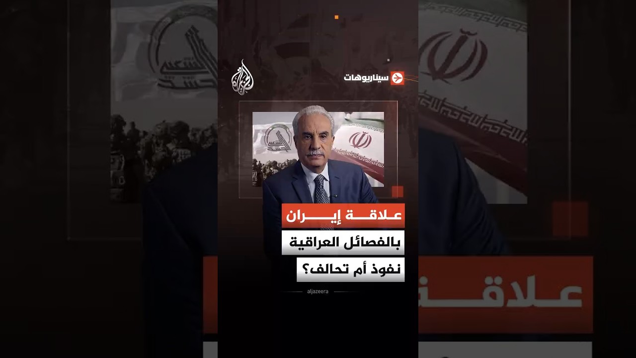 فيديو | سيناريوهات - علاقة إيران بالفصائل العراقية نفوذ أم تحالف؟