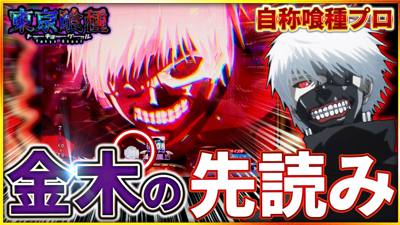 【e東京喰種】パチンコ喰種もハイエナできる！？お宝台は転がってる！！！ #プレミア  #東京喰種 #スマパチ #パチンコ