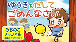 【紙芝居読み聞かせシリーズ】テーマ：「正直」／タイトル：「ゆうきをだしてごめんなさい」