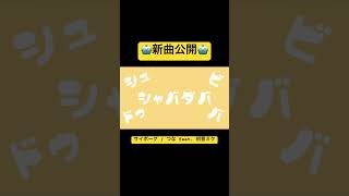 サイボーグ / つな feat. 初音ミクshorts ver. #初音ミク #ボーカロイド #vocaloid #新人ボカロp #古参募集 #shorts