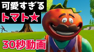 とんでもなく可愛いトマトスキンが登場！！！【フォートナイト】#Shorts