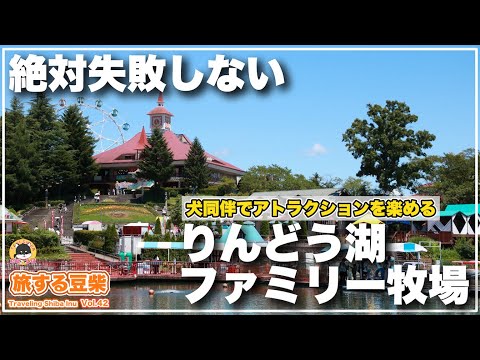 【那須高原×愛犬とお出かけ】犬同伴で楽しめる遊園地「那須高原りんどう湖ファミリー牧場」に行ってみた結果