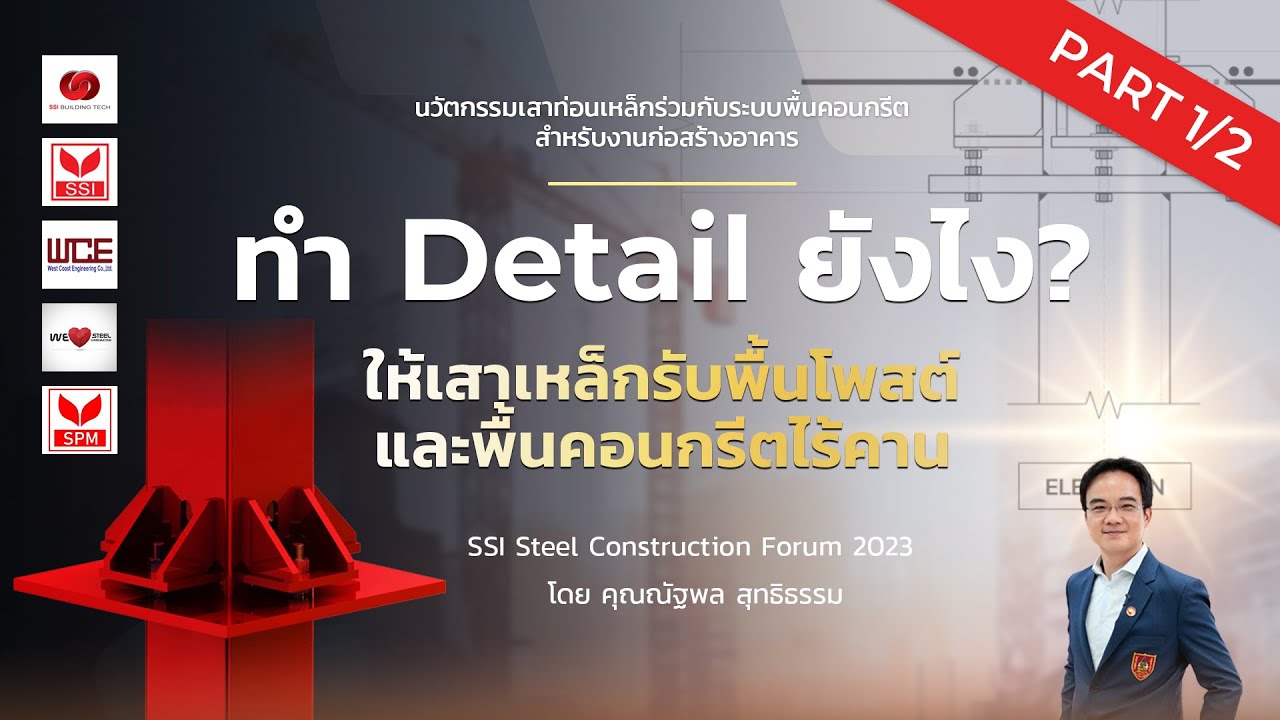 นวัตกรรมเสาท่อเหล็กร่วมกับระบบพื้นคอนกรีตสำหรับงานก่อสร้างอาคาร โดย คุณณัฐพล