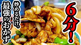 【時短＆簡単おかずレシピ】お米が何杯あっても足りません。食欲全開"カレー炒め"の作り方！