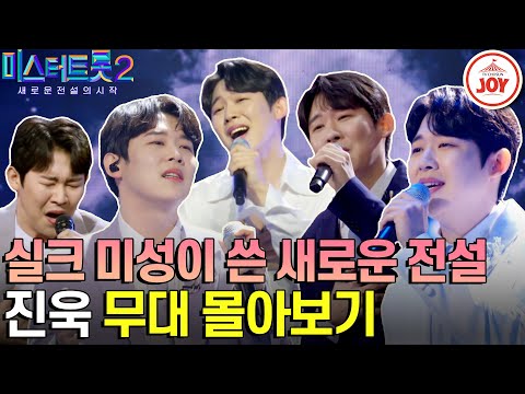 [미스터트롯2]부드러운 실크미성으로 한겨울 우리의 마음을 녹여준 미스터트롯2 진욱 무대 모음