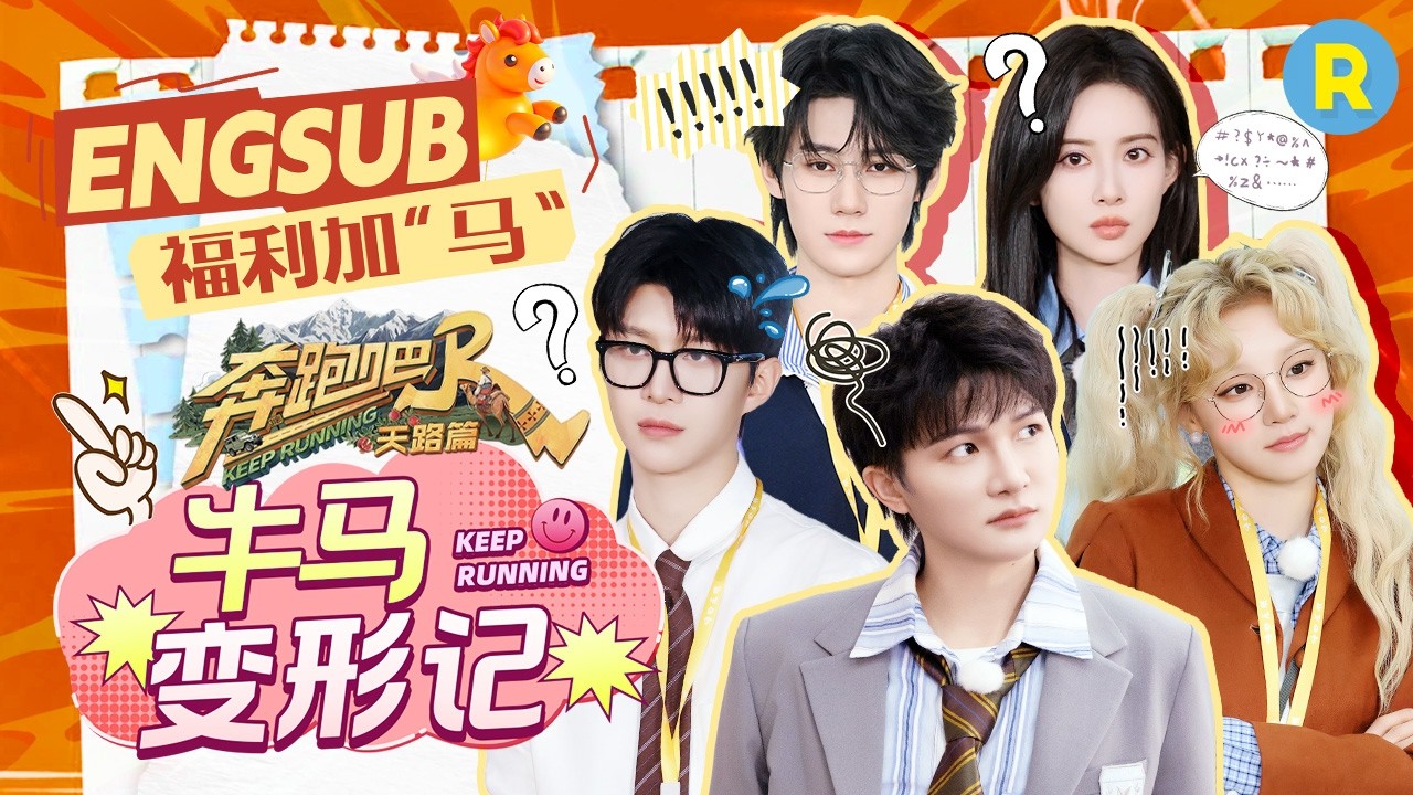 班味退退退🤺！跑男团上演《牛马变形记》周深遭趾压板暴击！疼出海豚音 宋雨琦化身“邪恶双马尾”追