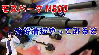 【ショットガン】モスバーグM500 ワンシーズン使ったので分解清掃！