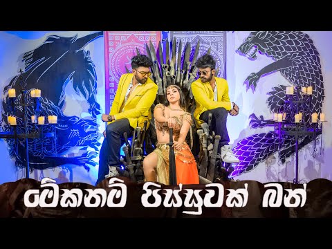 Mekanam Pissuwak Bun Dance Cover | මේකනම් පිස්සුවක් බං| Wasthi | Massa Productions|Teev|Oshan|Shekey