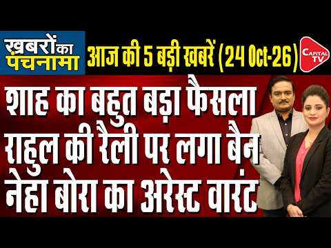 Amit Shah Visit Delhi Police HQ| Rahul’s Rally Sparks BJP Row| Neha Bora HC Setback| Dr.Manish Kumar