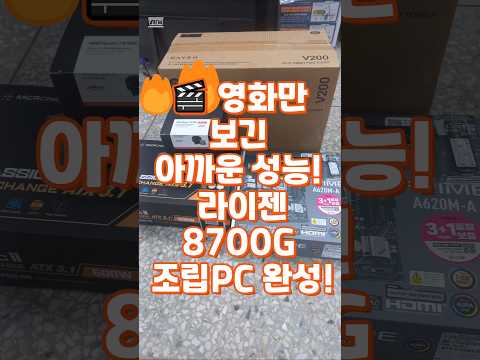 🎬 영화만 보긴 아까운 성능! 라이젠 8700G 조립PC 완성!#라이젠8700G #조립PC추천 #꿈인걸PC #고사양PC #영상감상용PC