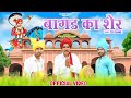 बागड़ का शेर गोगा पीर का नया भजन डेरु प�