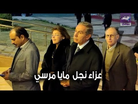 طارق قابيل في عزاء نجل مايا مرسي