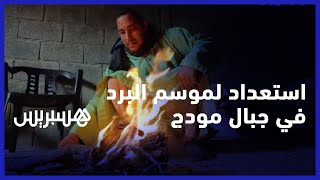 استعداد لموسم البرد في جبال مودج.. ساكنة دواوير جبلية تشرع في جمع الحطب لتدفئة منازلهم في فصل الشتاء thumbnail